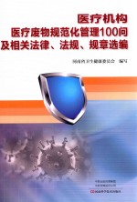 医疗机构医疗废物规范化管理100问暨相关法律、法规、规章选编