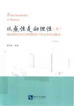 从感性走向理性  5  乡规划空间与管理视角下的文学作品解读