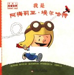 我是阿梅莉亚·埃尔哈特