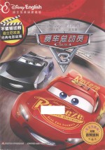 不能错过的迪士尼双语经典电影故事  赛车总动员  3