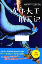 吹牛大王航天记