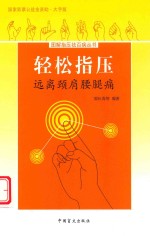 轻松指压  远离颈肩腰腿疼  大字版