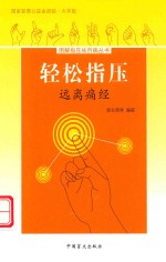 轻松指压  远离痛经  大字版