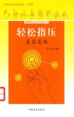 轻松指压  美容美体  大字版