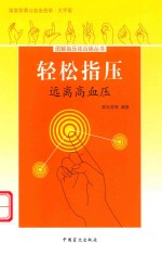 轻松指压  远离高血压  大字版