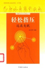 轻松指压  远离失眠  大字版