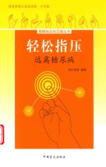 轻松指压  远离糖尿病  大字版