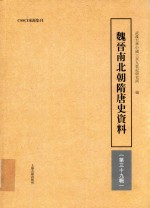 魏晋南北朝隋唐史资料  第39辑