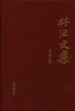 林沄文集  文字卷