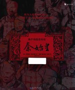 换个角度看历史  秦始皇