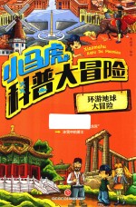 环游地球大冒险