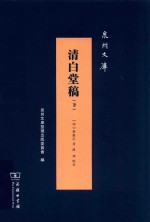 清白堂稿 电子书封面