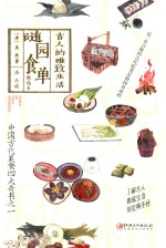 古人的雅致生活精选本  随园食单