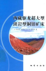 西藏驱龙超大型斑岩铜钼矿床成矿条件与成矿机制研究