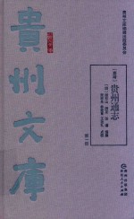 （嘉靖）贵州通志