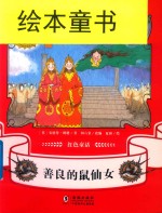 红色童话  良的鼠仙女