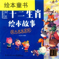 十二生肖绘本故事  鼠牛虎兔龙蛇  注音语音版