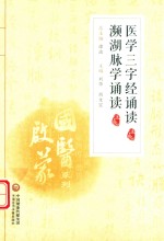 国医启蒙系列  医学三字经诵读  濒湖脉学诵读  注音版