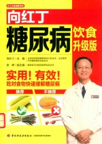 向红丁  糖尿病饮食  升级版