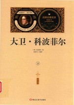 大卫·科波菲尔  下  全译本