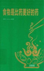 食物是比药更好的药
