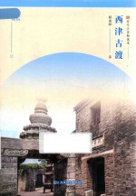 符号江苏精选本  西津古渡