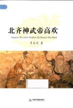 北齐神武帝高欢