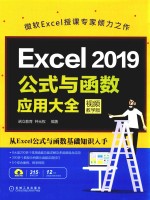 Excel 2019公式与函数应用大全  视频教学版