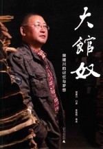 新民说  大馆奴  樊建川的记忆与梦想