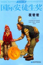 夜爸爸  国际安徒生奖