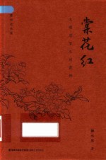 棠花红  大明清官之刘霖传 电子书封面