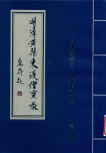 明清黄檗东渡僧宝录