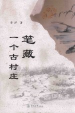 笔藏一个古村庄