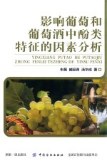 影响葡萄和葡萄酒中酚类特征的因素分析