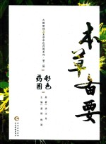 本草备要彩色药图