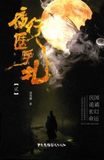 夜行医手札  2