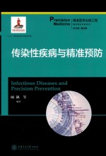 精准预防诊断系列  传染性疾病与精准预防