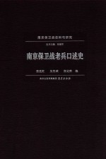 南京保卫战老兵口述史