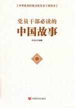 党员干部必读的中国故事