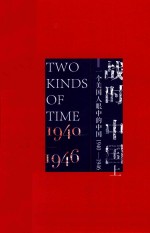 战时中国  一个美国人眼中的中国  1940-1946  上