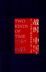 战时中国  一个美国人眼中的中国  1940-1946  下