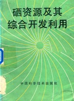 硒资源及其综合开发利用