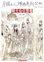 月照上人禅画系列丛书  朝元仙仗图卷