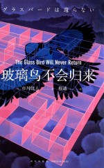 玻璃鸟不会归来