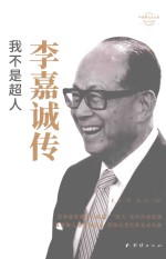 李嘉诚传