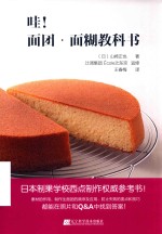 哇！面团·面糊教科书