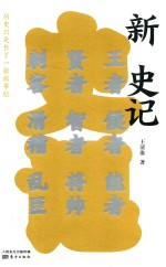 新史记  历史只是长了一张故事脸