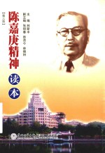 陈嘉庚精神读本