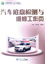 汽车底盘检测与维修工作页