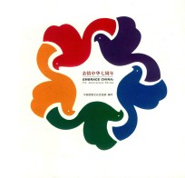 亲情中华·瑞福新章  浙江省侨界、西泠印社庆祝新中国成立70周年青田石篆刻展作品集